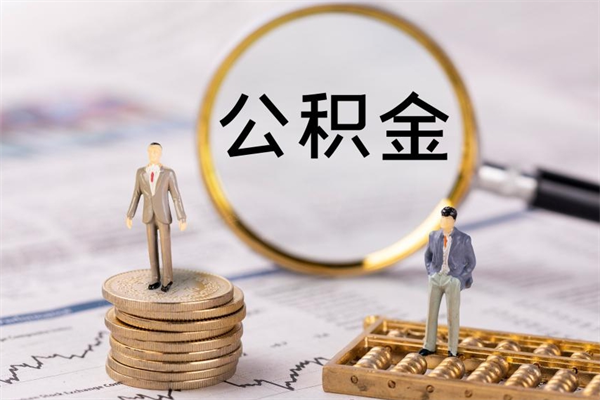 宝鸡公积金只有离职了才能取出来吗（公积金只能离职后才能取吗?）