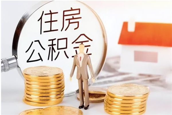 宝鸡在职的公积金怎么取（在职公积金提取流程2021）