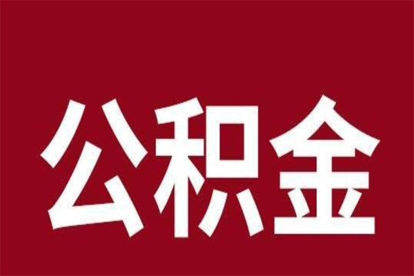 宝鸡离职了园区公积金一次性代提出（园区公积金购房一次性提取资料）