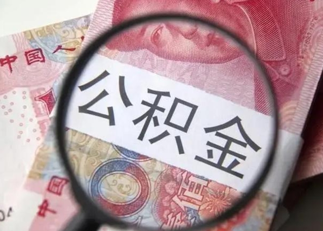 宝鸡房子全款能取公积金吗（全款房子可以取住房公积金吗）