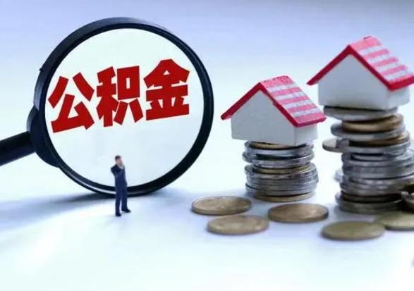 宝鸡住房公积金怎么取的（住房公积金如何取?）