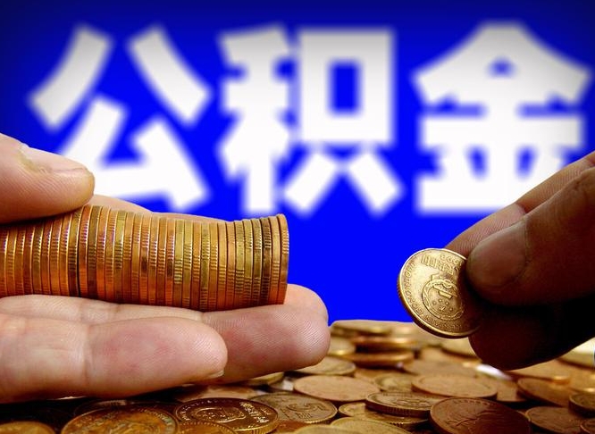 宝鸡在职的公积金怎么取（在职公积金提取流程2021）